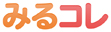みるコレ