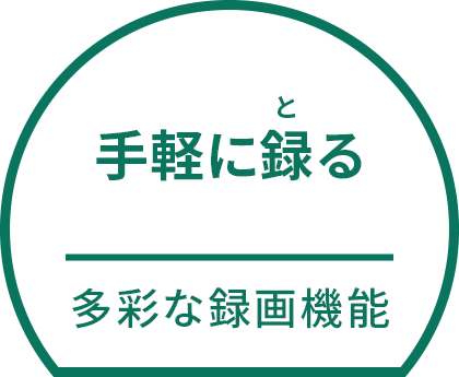 手軽に（と）る 多彩な録画機能