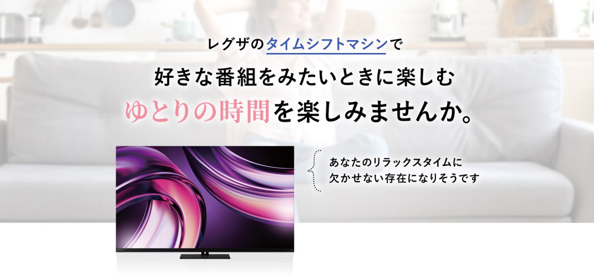 レグザのタイムシフトマシンで好きな番組をみたいときに楽しむゆとりの時間を楽しみませんか。