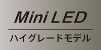 Mini LEDハイグレードモデル