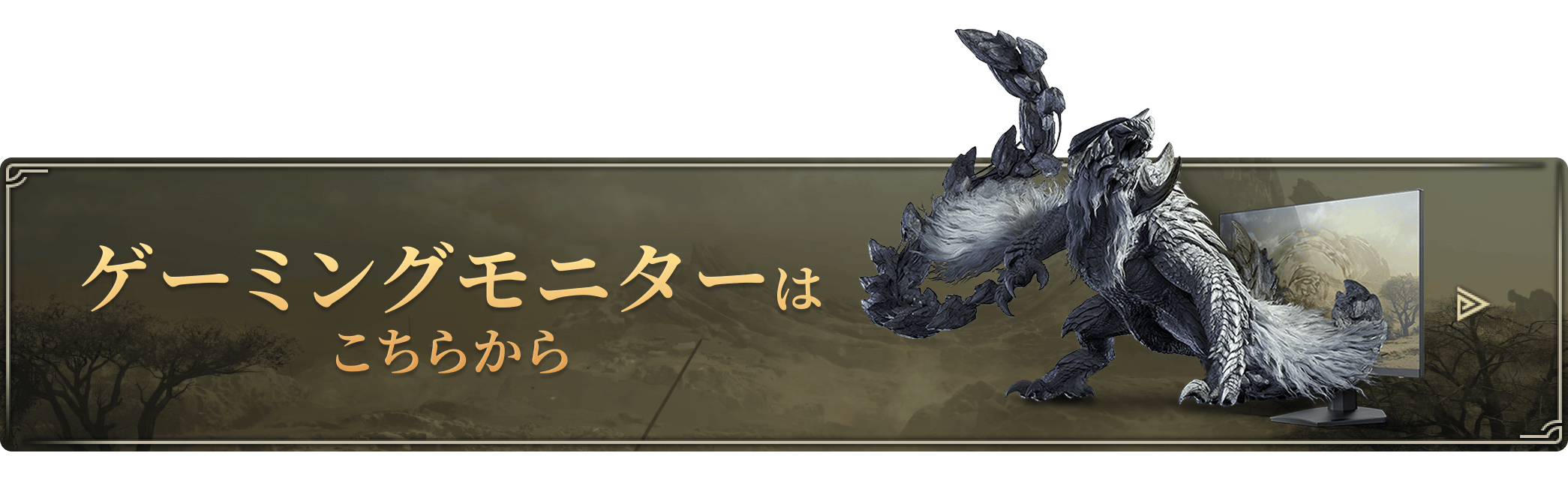 ゲーミングモニターはこちらから