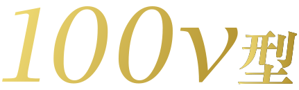 100v型